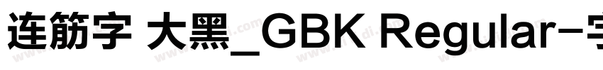 连筋字 大黑_GBK Regular字体转换